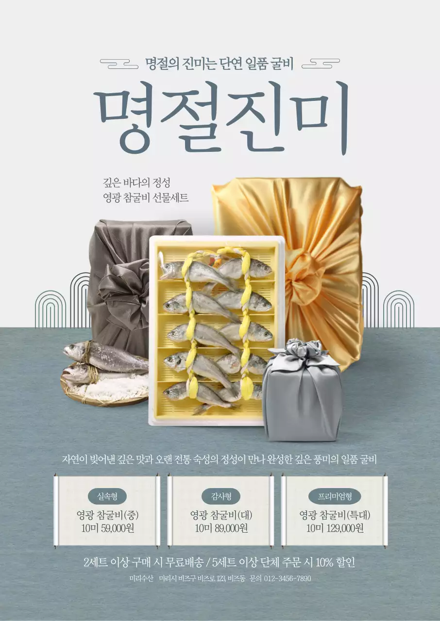 명절진미 굴비세트 포스터