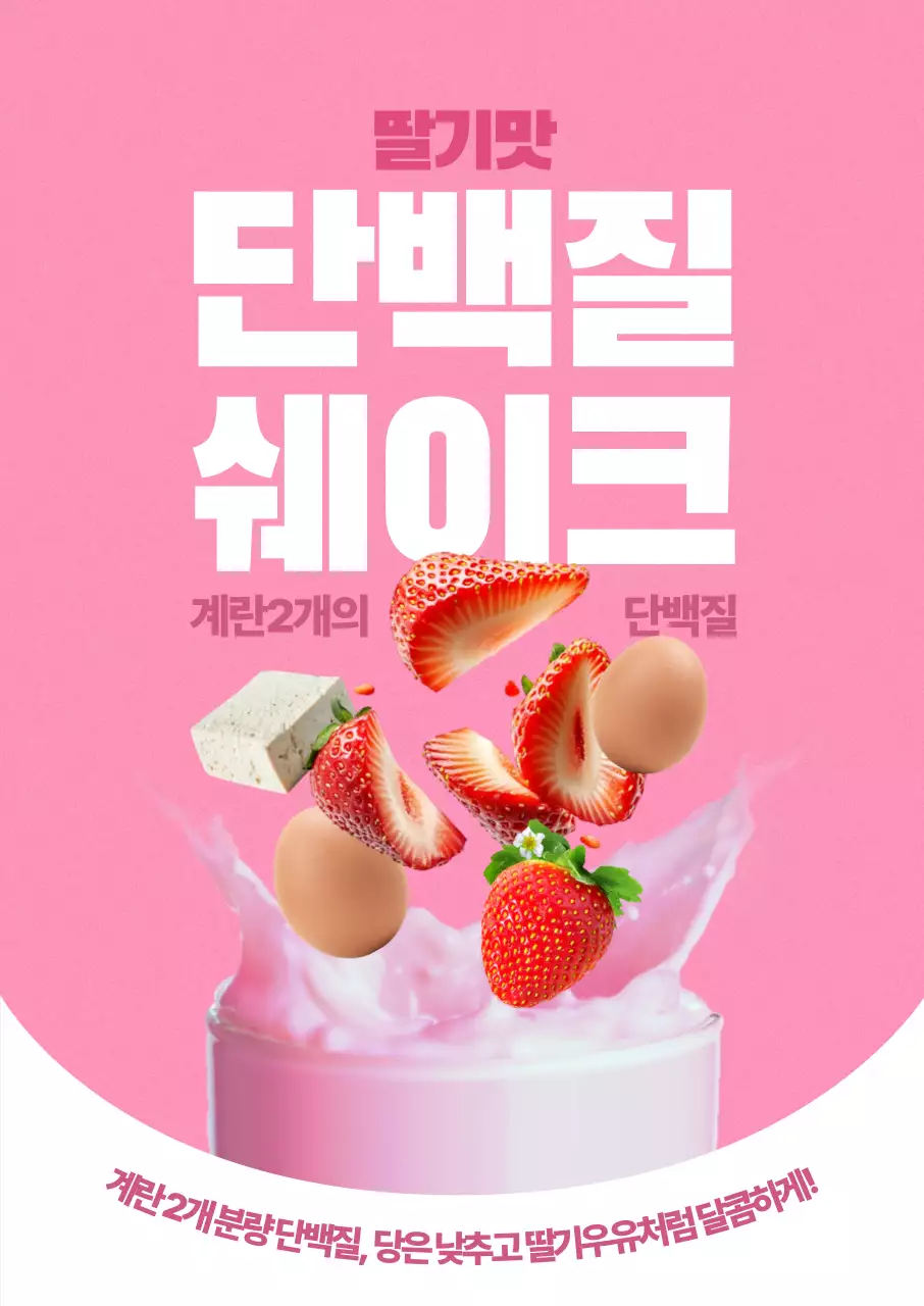 딸기맛 단백질 쉐이크 포스터