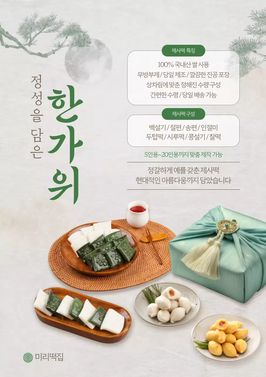 한가위 제사떡 포스터