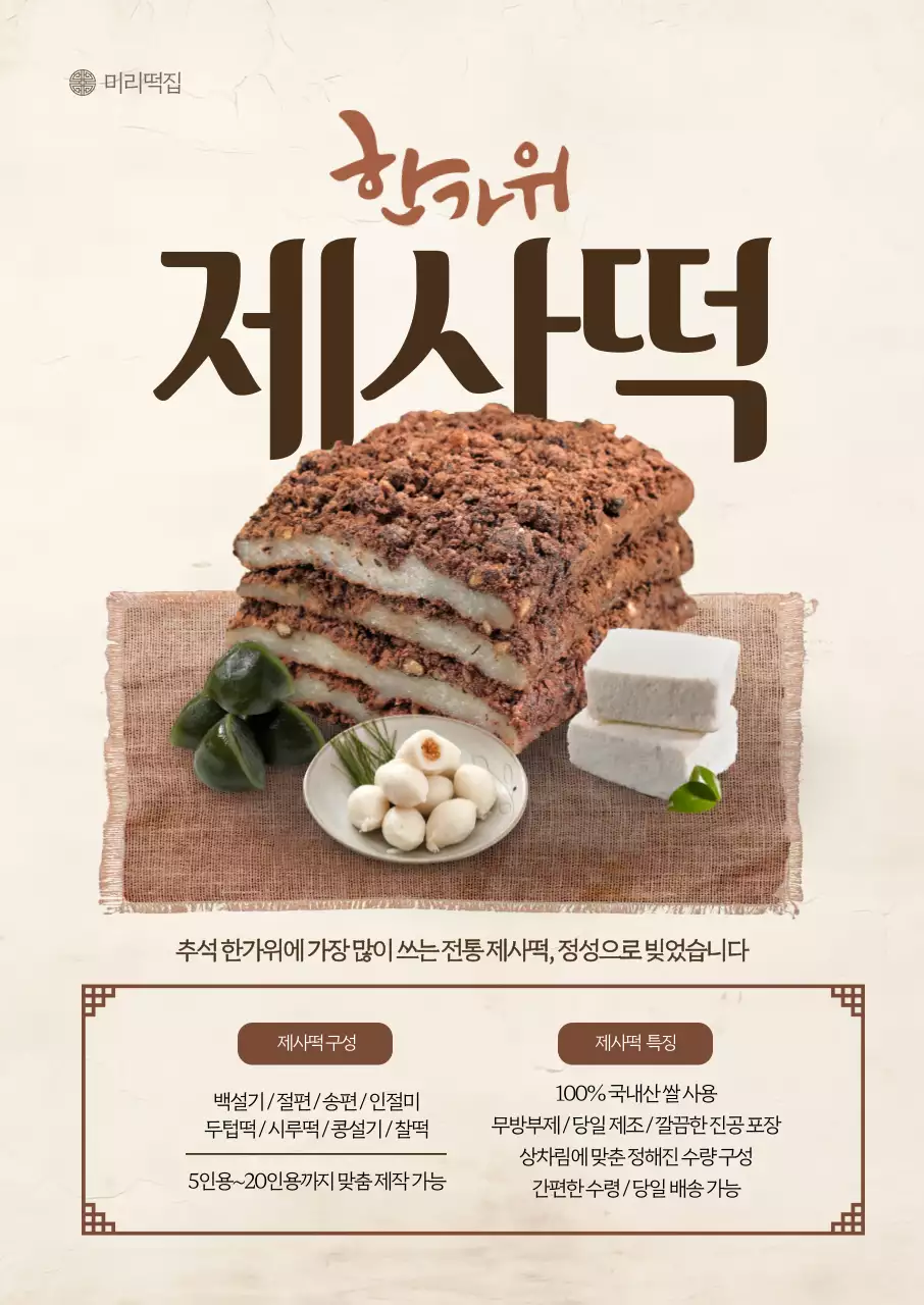 한가위 제사떡 포스터