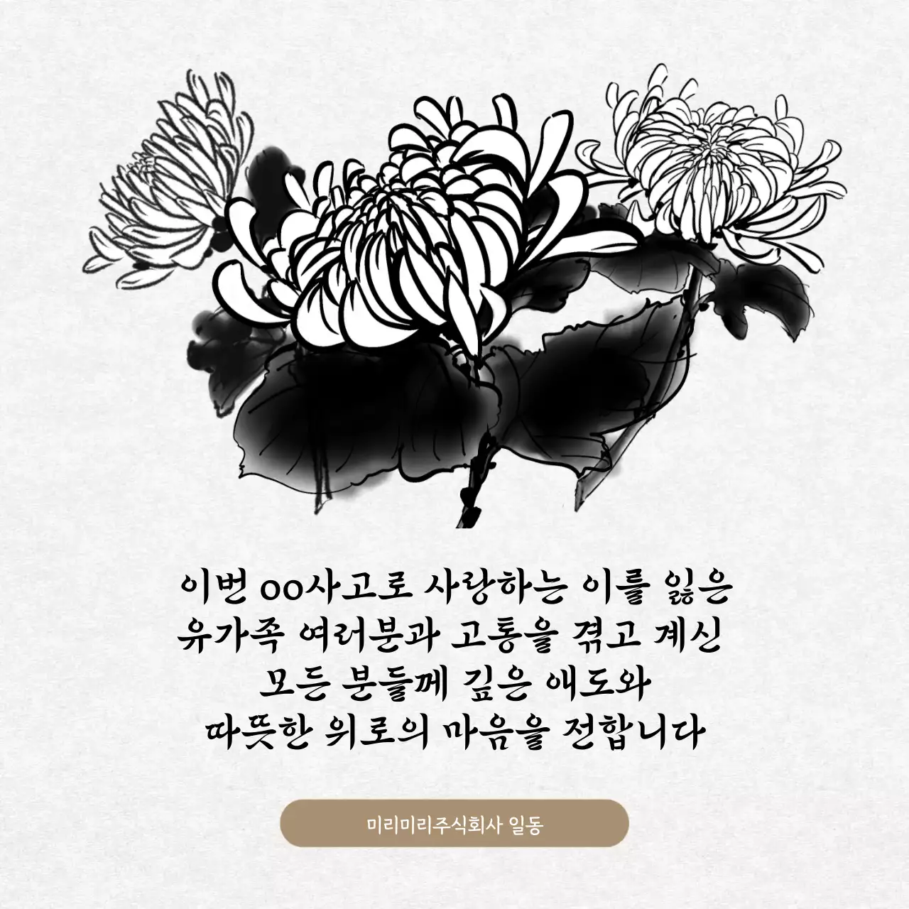 흑백컬러의 전통 동양 수묵화 컨셉의 재해 재난 위로의 명복 추모문