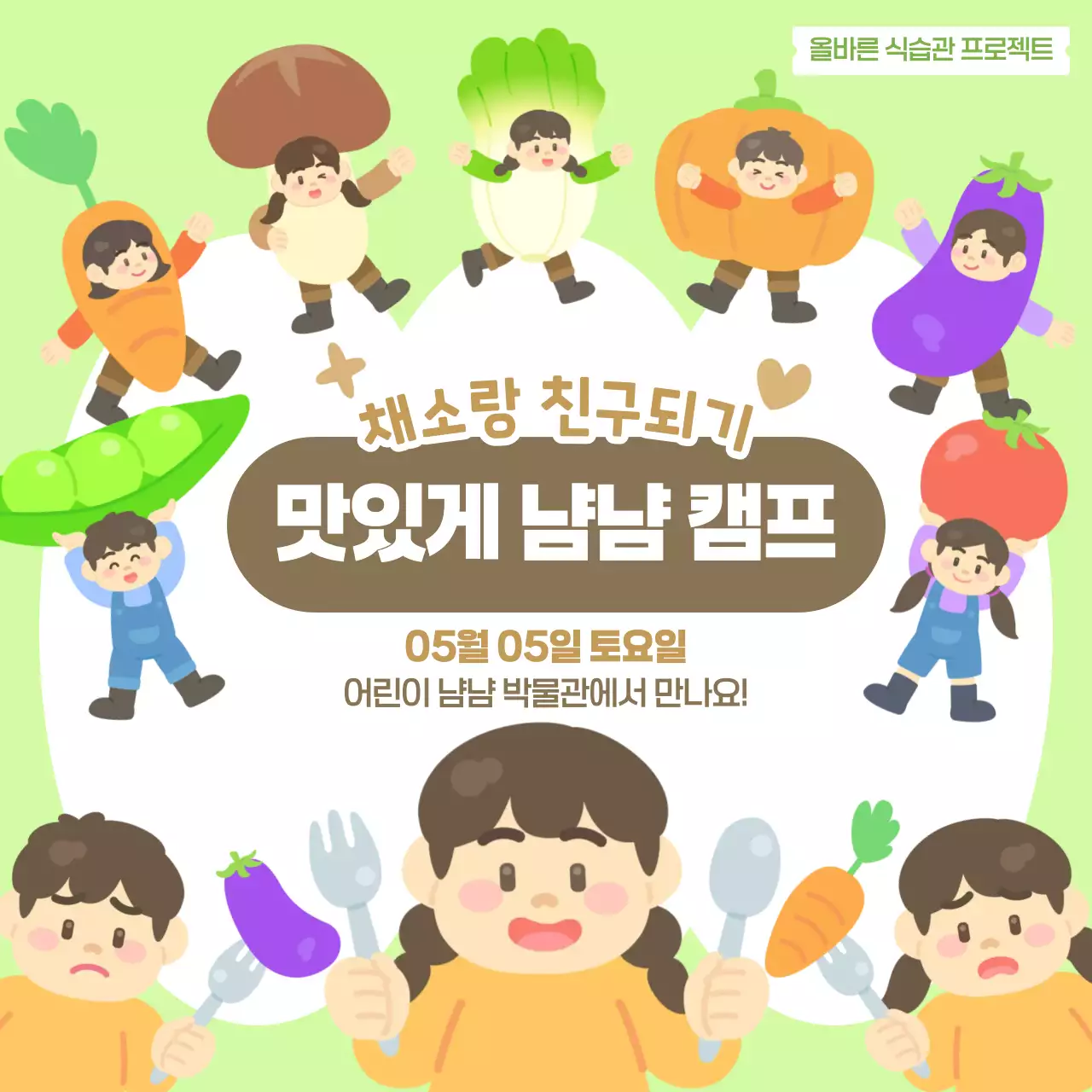 연두 초록 귀여운 아기자기한 어린이 채소 편식 식습관 교육 프로그램 행사 홍보 안내문