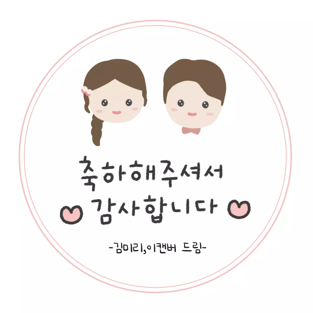 결혼식 감사 답례