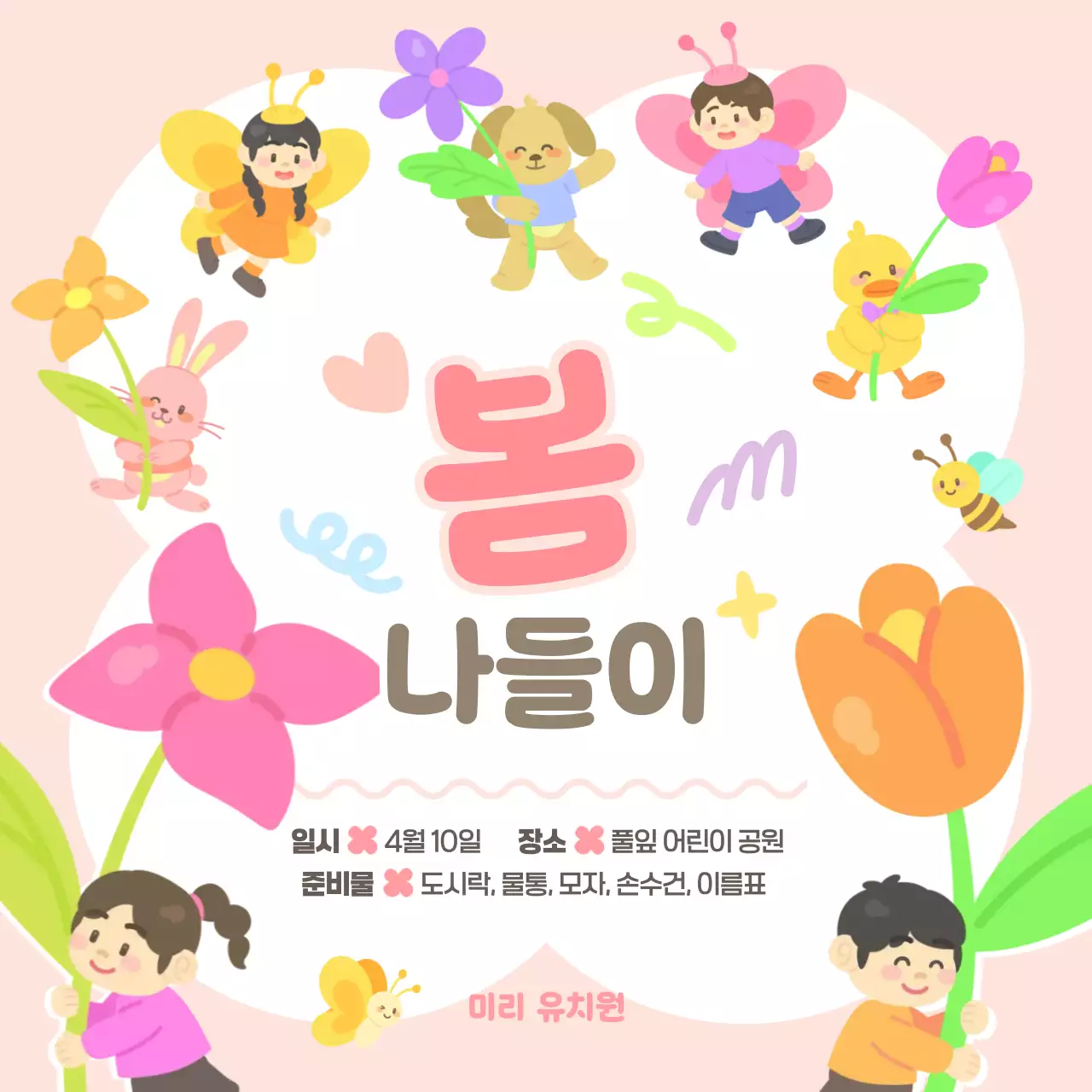 핑크 분홍 귀여운 아기자기한 어린이 자연 환경 봄 나들이 소풍 행사 프로그램 홍보 안내