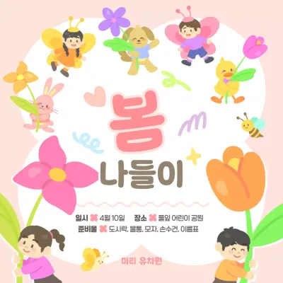 핑크 분홍 귀여운 아기자기한 어린이 자연 환경 봄 나들이 소풍 행사 프로그램 홍보 안내
