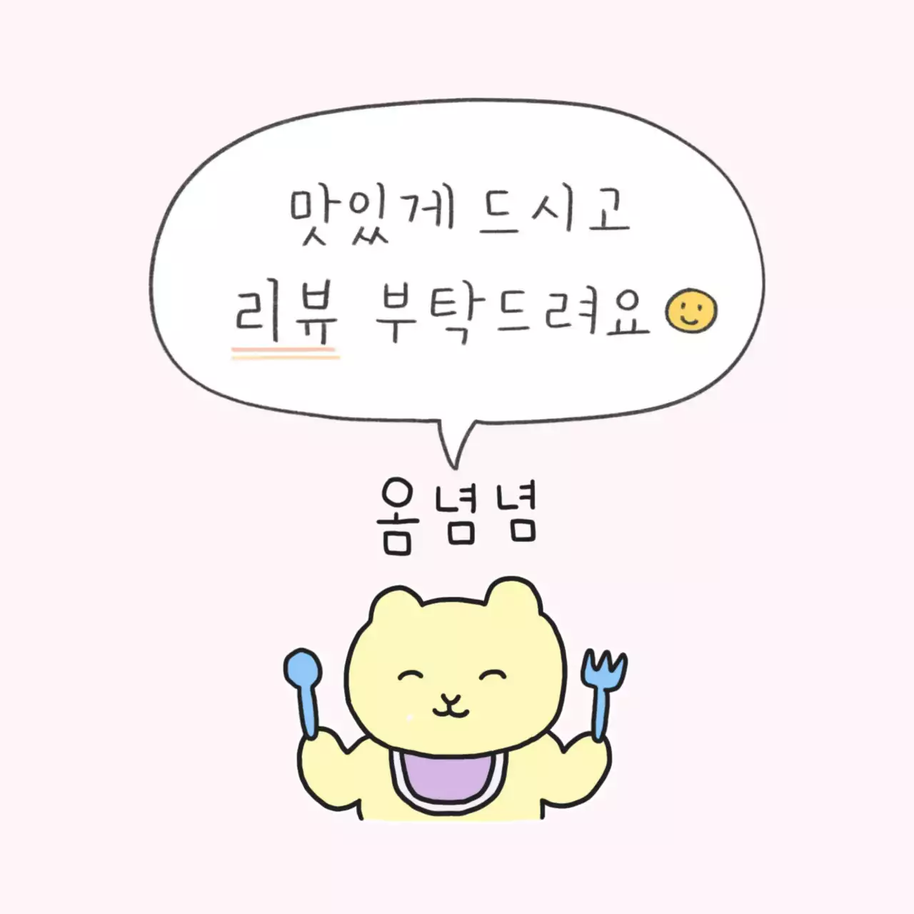 배달 리뷰 후기 스티커