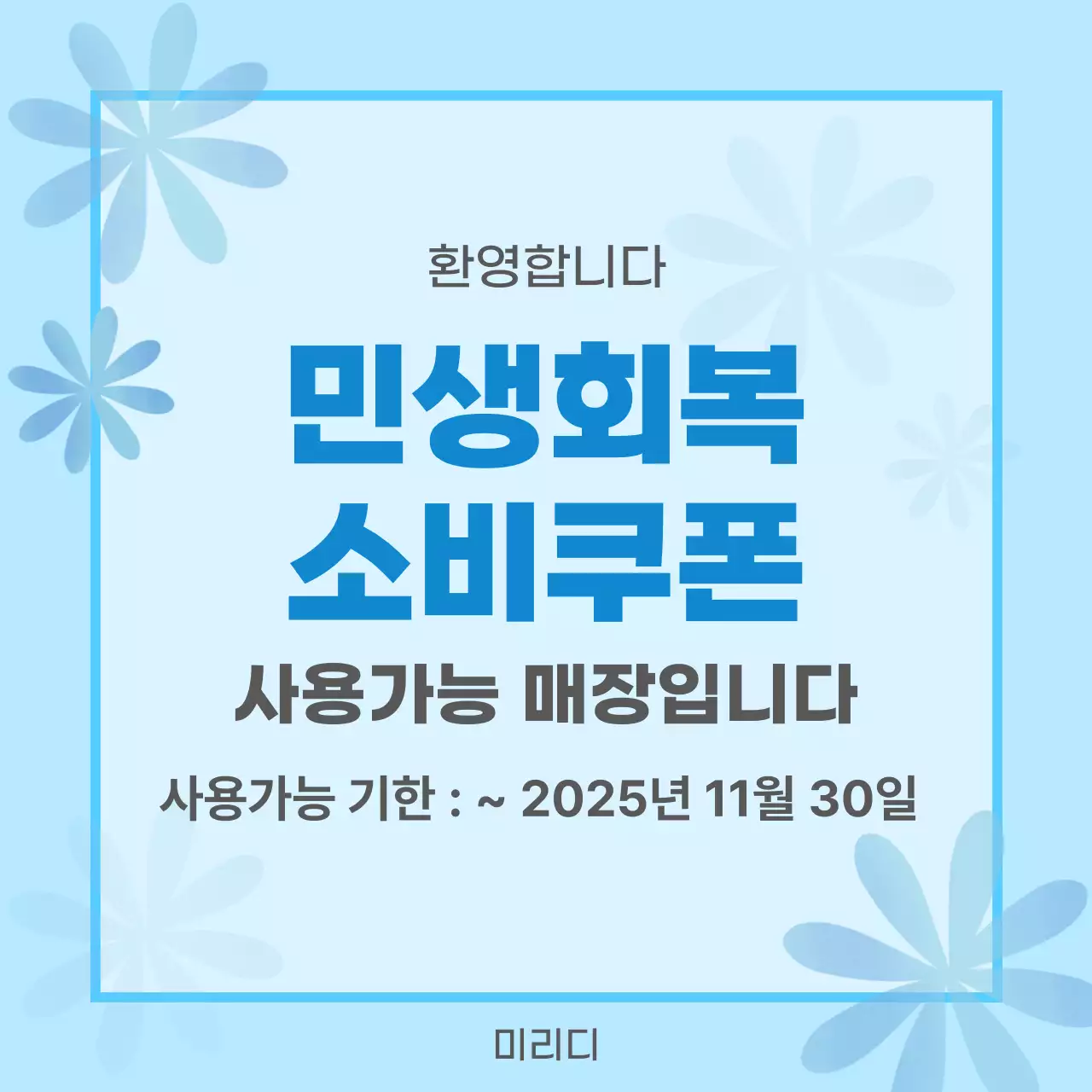 민생회복 소비쿠폰