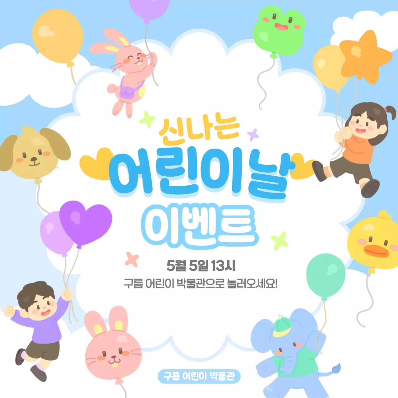 하늘색 하얀색 귀여운 아기자기한 어린이날 하늘 구름 동물 풍선 이벤트 행사 프로그램 홍보 안내