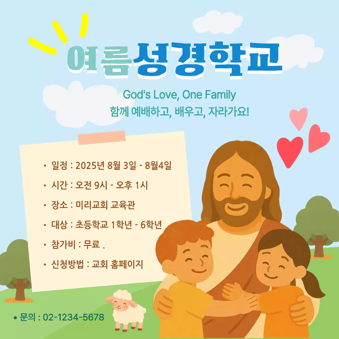 하늘색 동화느낌의 여름성경학교 홍보