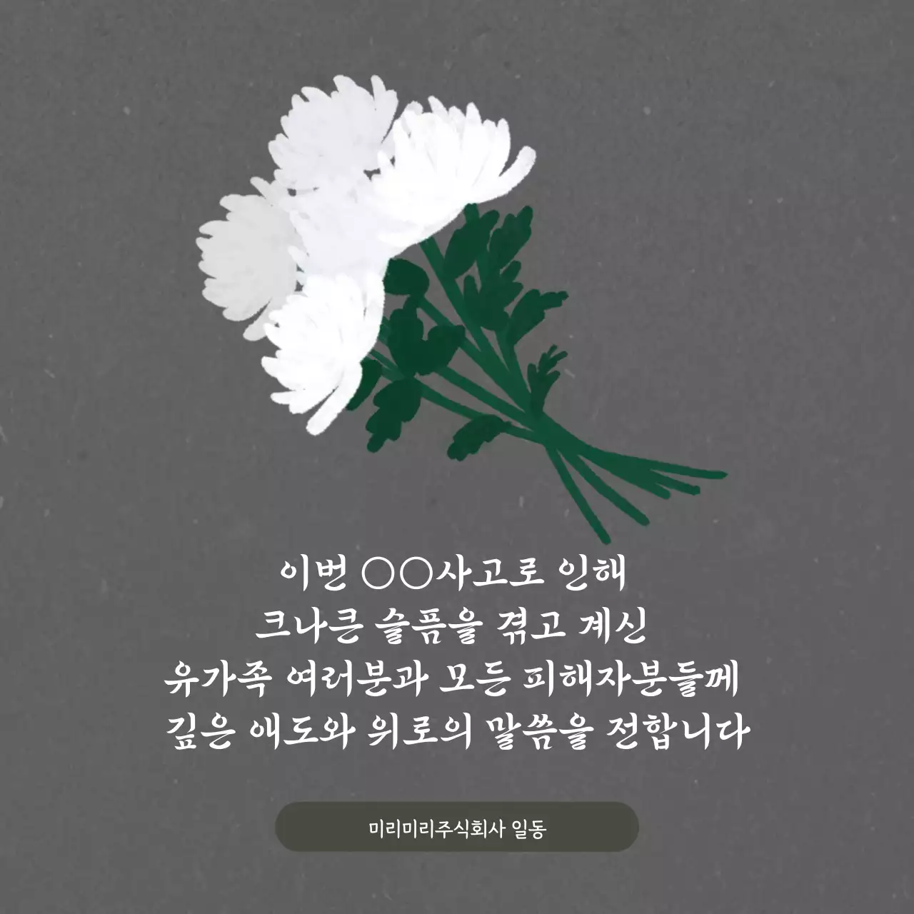 그레이색의 모던한 일러스트풍의 국화그려진 사고 애도 추모문
