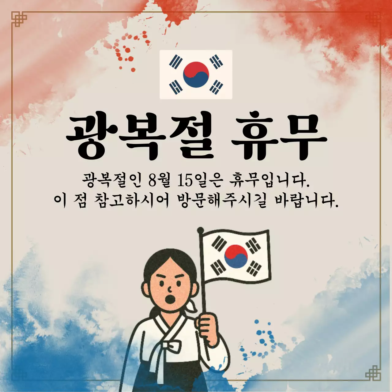 빨간색과 파란색의 전통적인 광복절 휴무 안내
