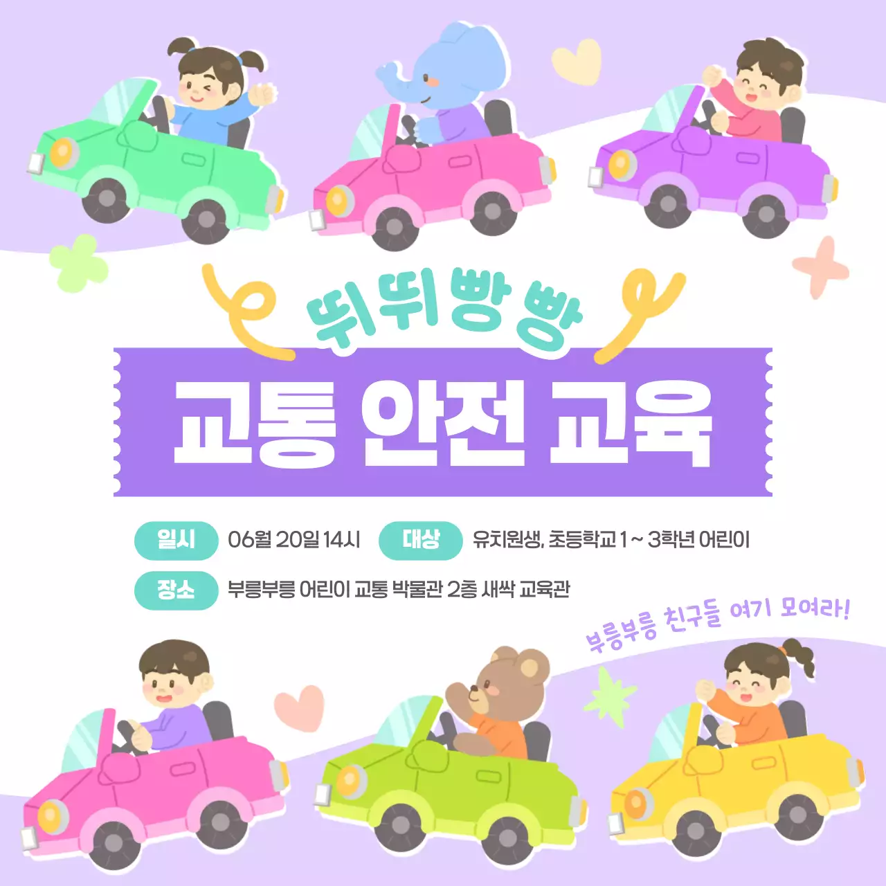 연보라 보라색 귀여운 아기자기한 어린이 자동차 교통 안전 교육 프로그램 행사 홍보 안내문