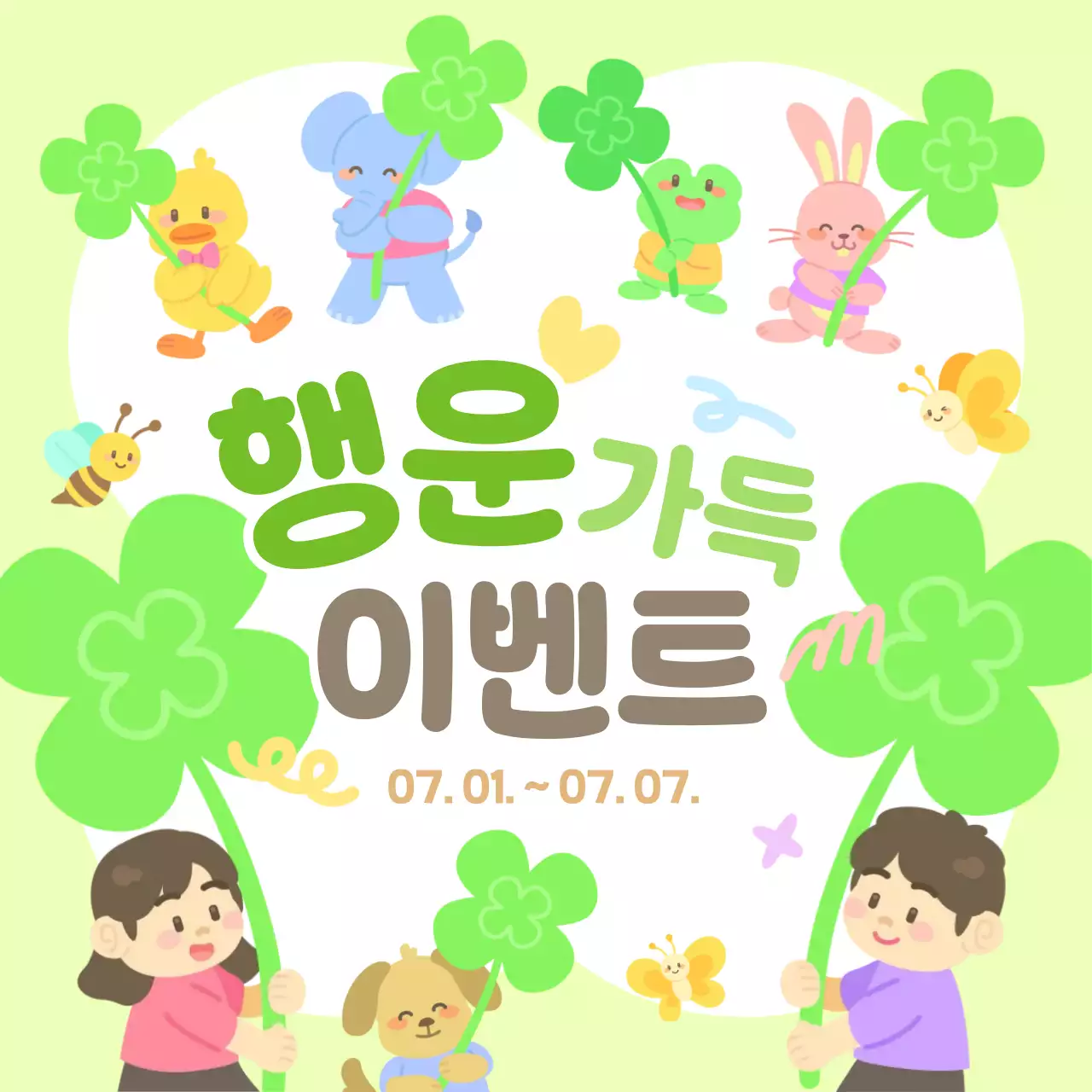 연두 초록 귀여운 아기자기한 행운 선물 추첨 이벤트 행사 홍보 안내