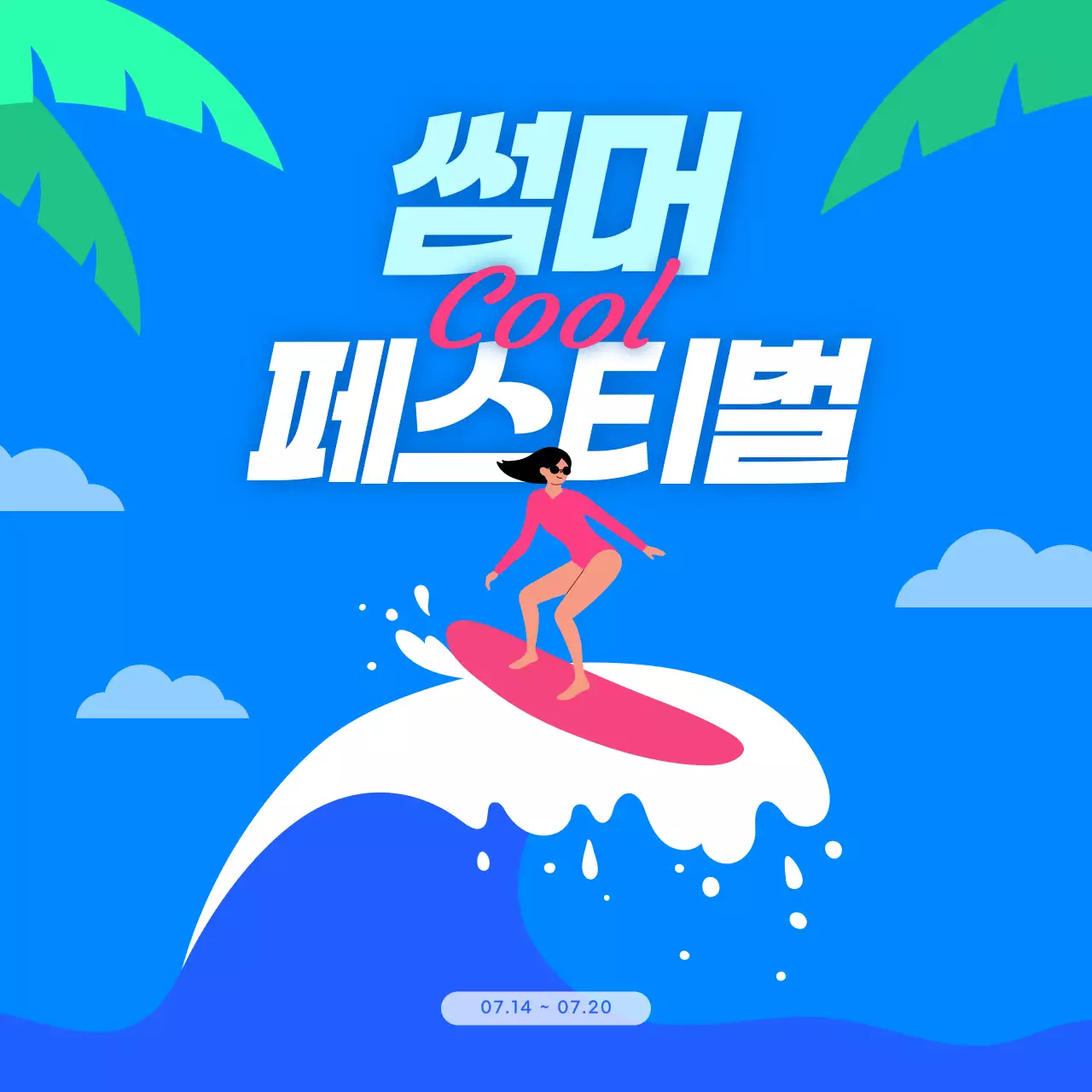 파란색 배경의 파도타기 일러스트 여름 할인 혜택