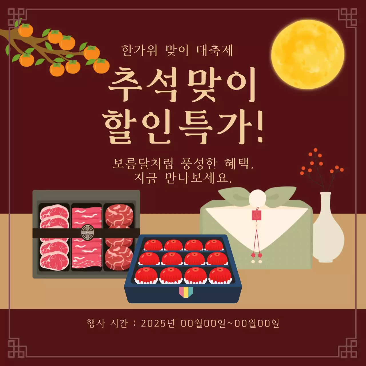 전통 명절 할인 행사