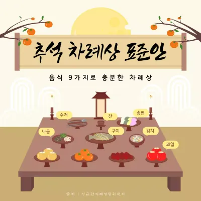베이지 전통 추석 명절 차례 홍보 안내