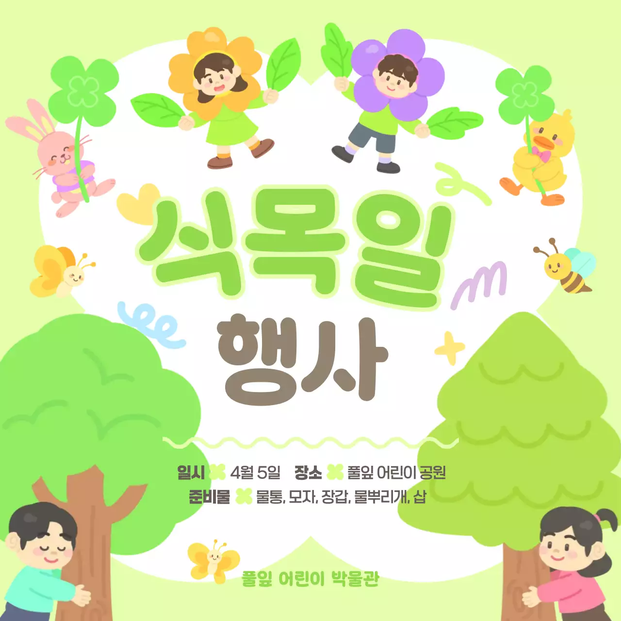 연두 초록 귀여운 아기자기한 어린이 식목일 자연 환경 교육 프로그램 행사 홍보 안내문