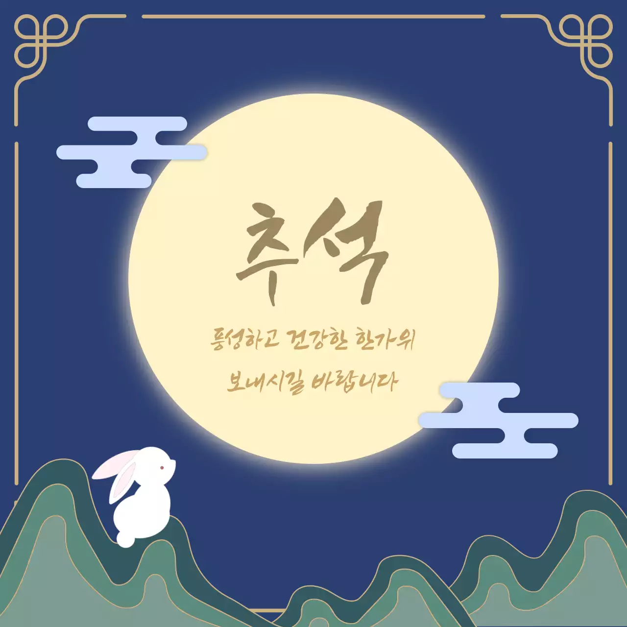 보름달이 뜬 밤 추석 인사말