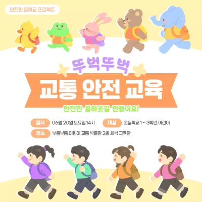 노랑 주황 귀여운 아기자기한 어린이 등하교 교통 안전 교육 프로그램 행사 홍보 안내문