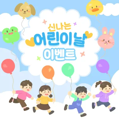 하늘색 하얀색 귀여운 아기자기한 어린이날 하늘 구름 동물 풍선 이벤트 행사 프로그램 홍보 안내