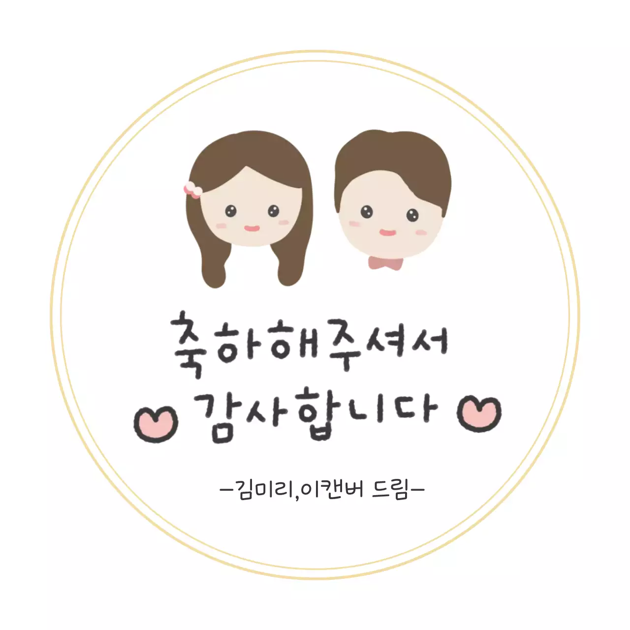 결혼식 감사 답례