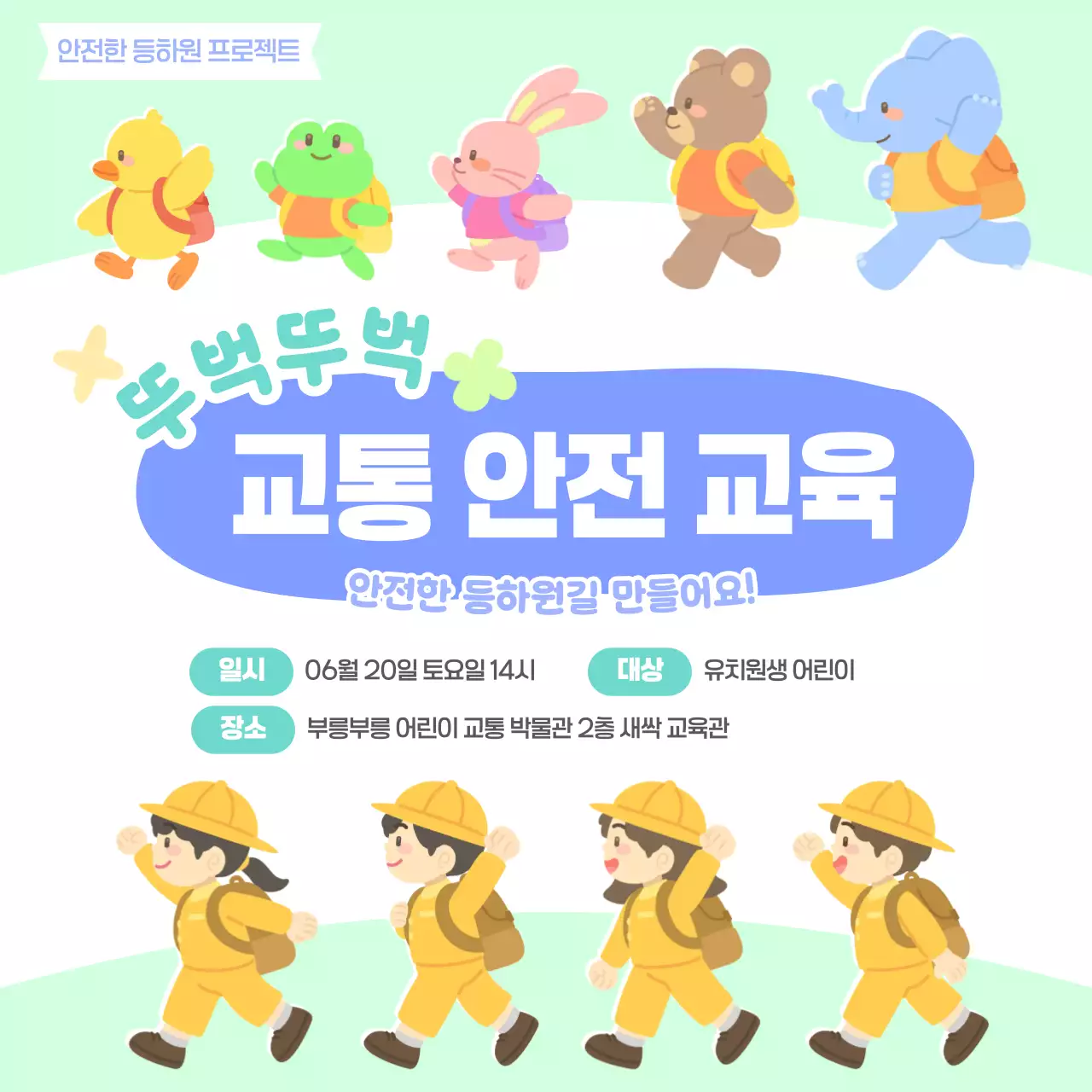 민트 하늘색 귀여운 아기자기한 어린이 등하교 교통 안전 교육 프로그램 행사 홍보 안내문