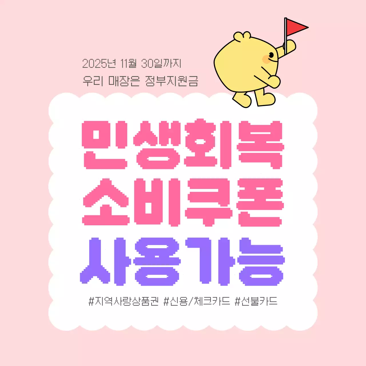 민생회복 소비쿠폰 사용처 안내