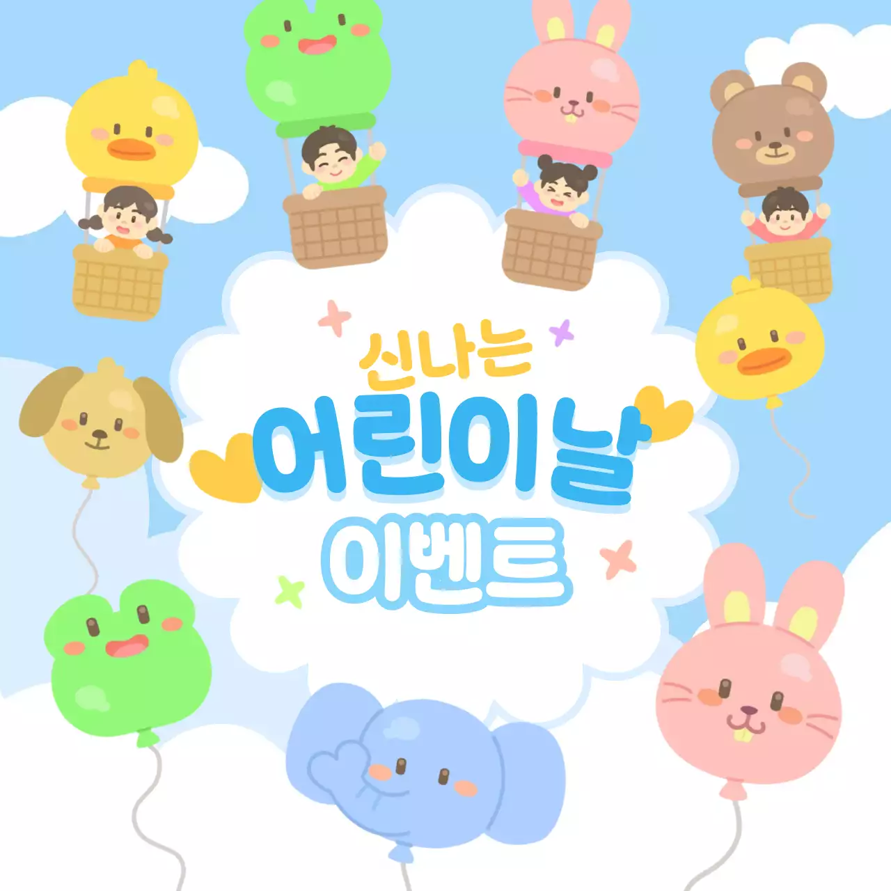 하늘색 하얀색 귀여운 아기자기한 어린이날 하늘 구름 동물 풍선 열기구 이벤트 행사 프로그램 홍보 안내