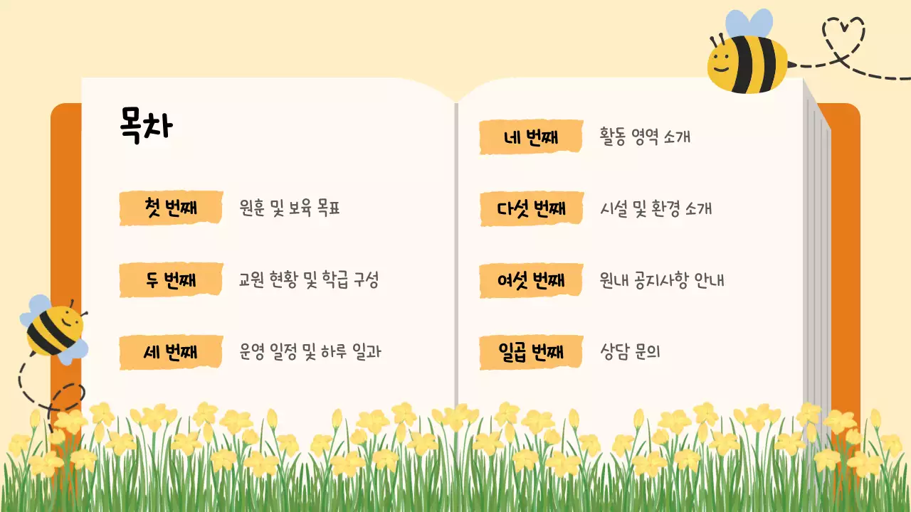 노랑색의 아기자기한 오리엔테이션 발표자료