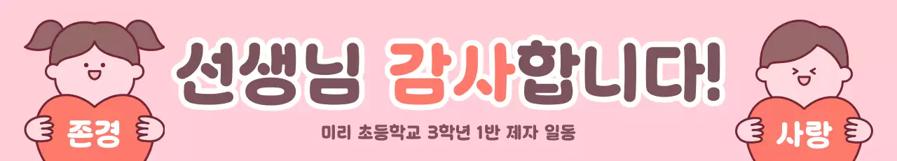 핑크색의 귀여운 스승의날 감사 인사