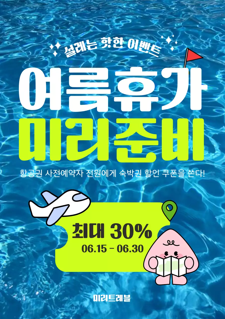 여름휴가 사전준비 할인 이벤트