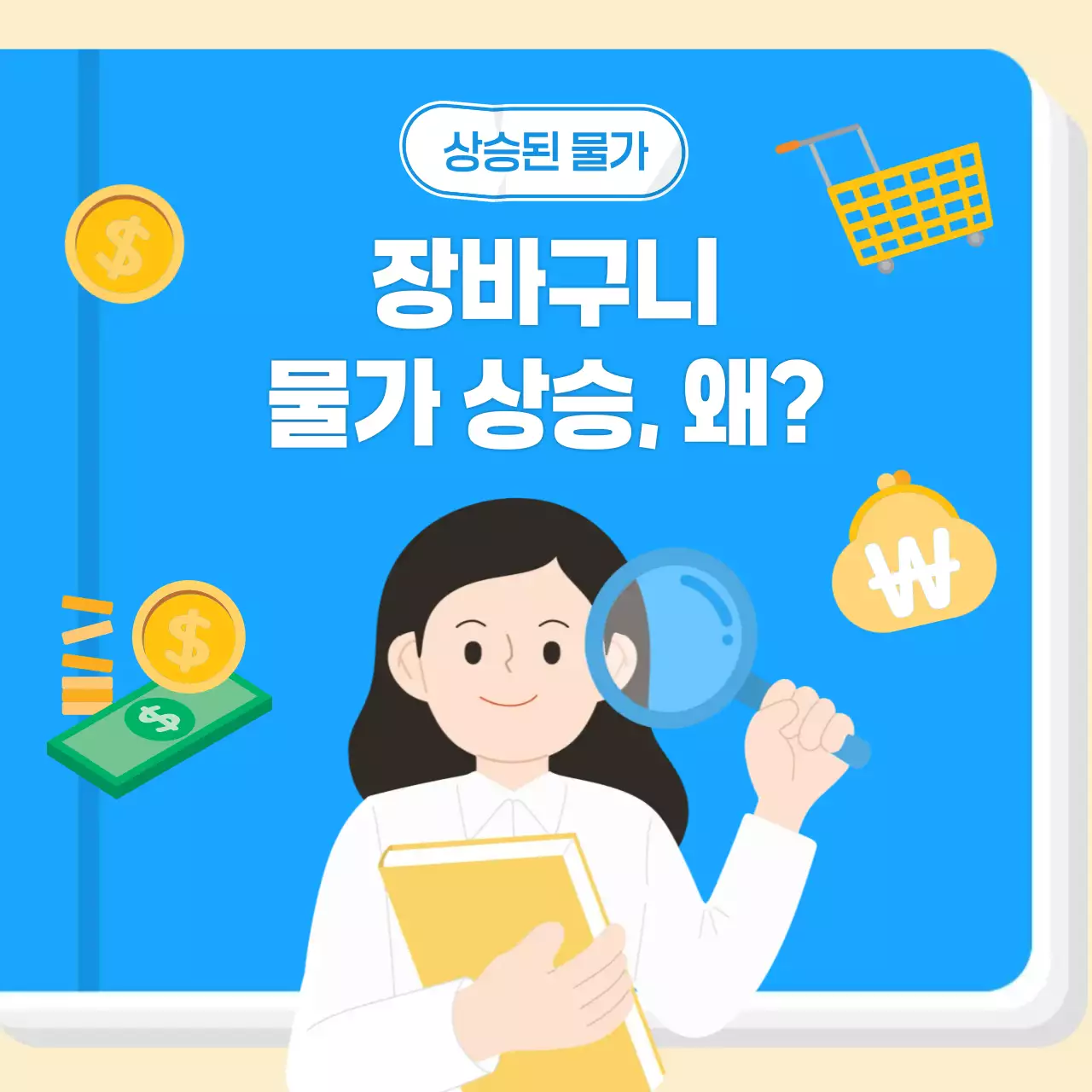 장바구니 물가 상승 경제 상식