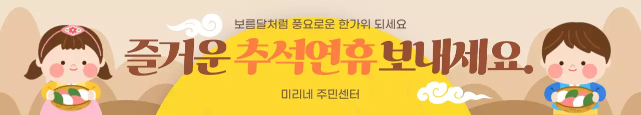 베이지와 노랑 귀여운 추석