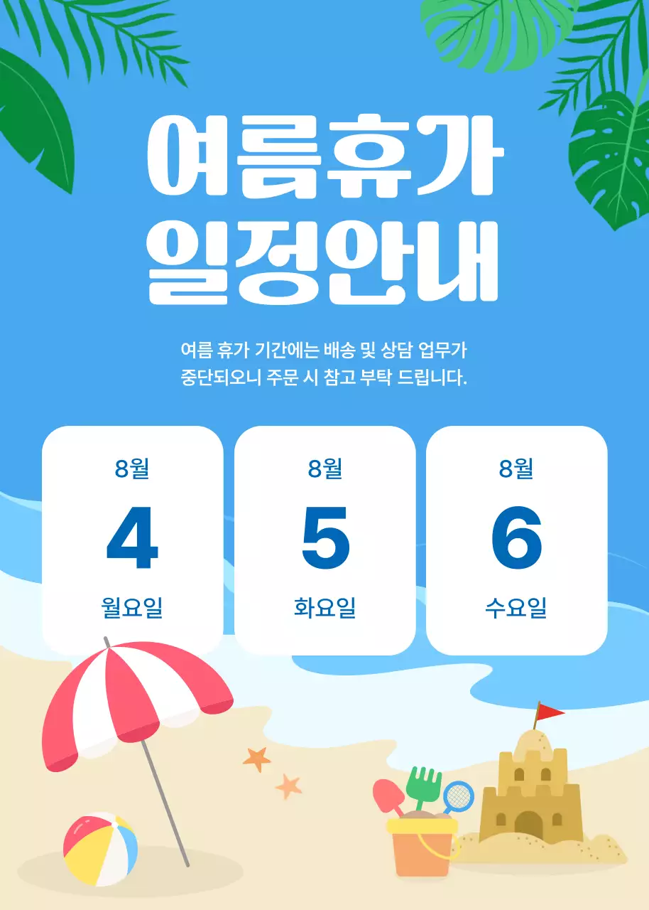 여름 휴가 일정 안내