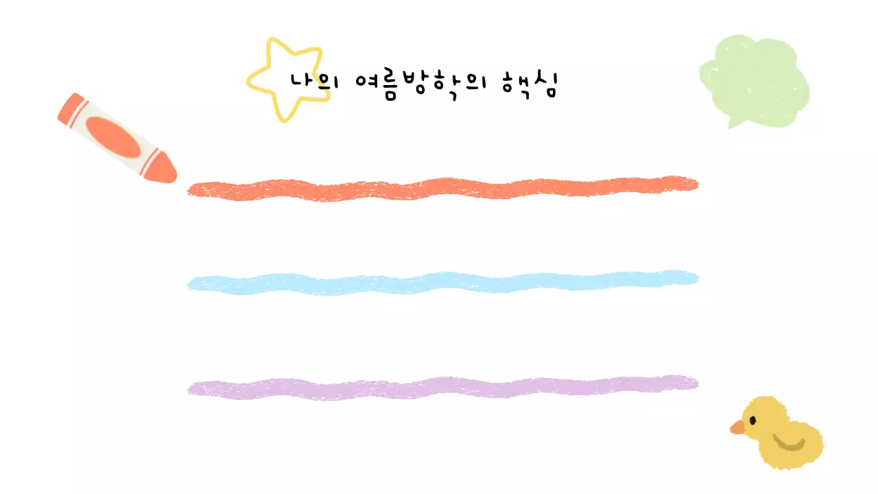 아기자기하고 귀여운 방학일기