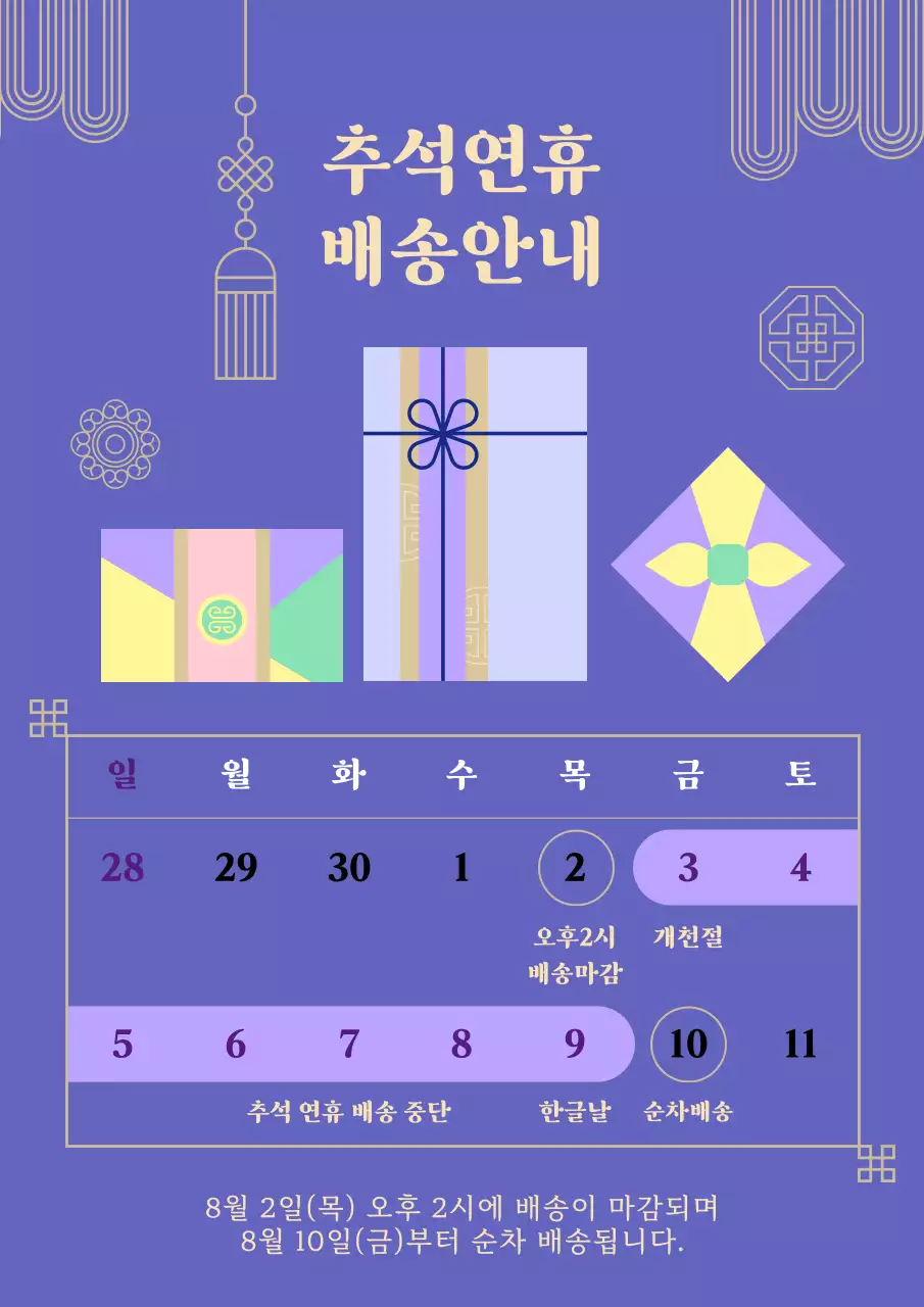 연보라 전통 추석 10월 연휴 휴무 택배 배송 지연 안내