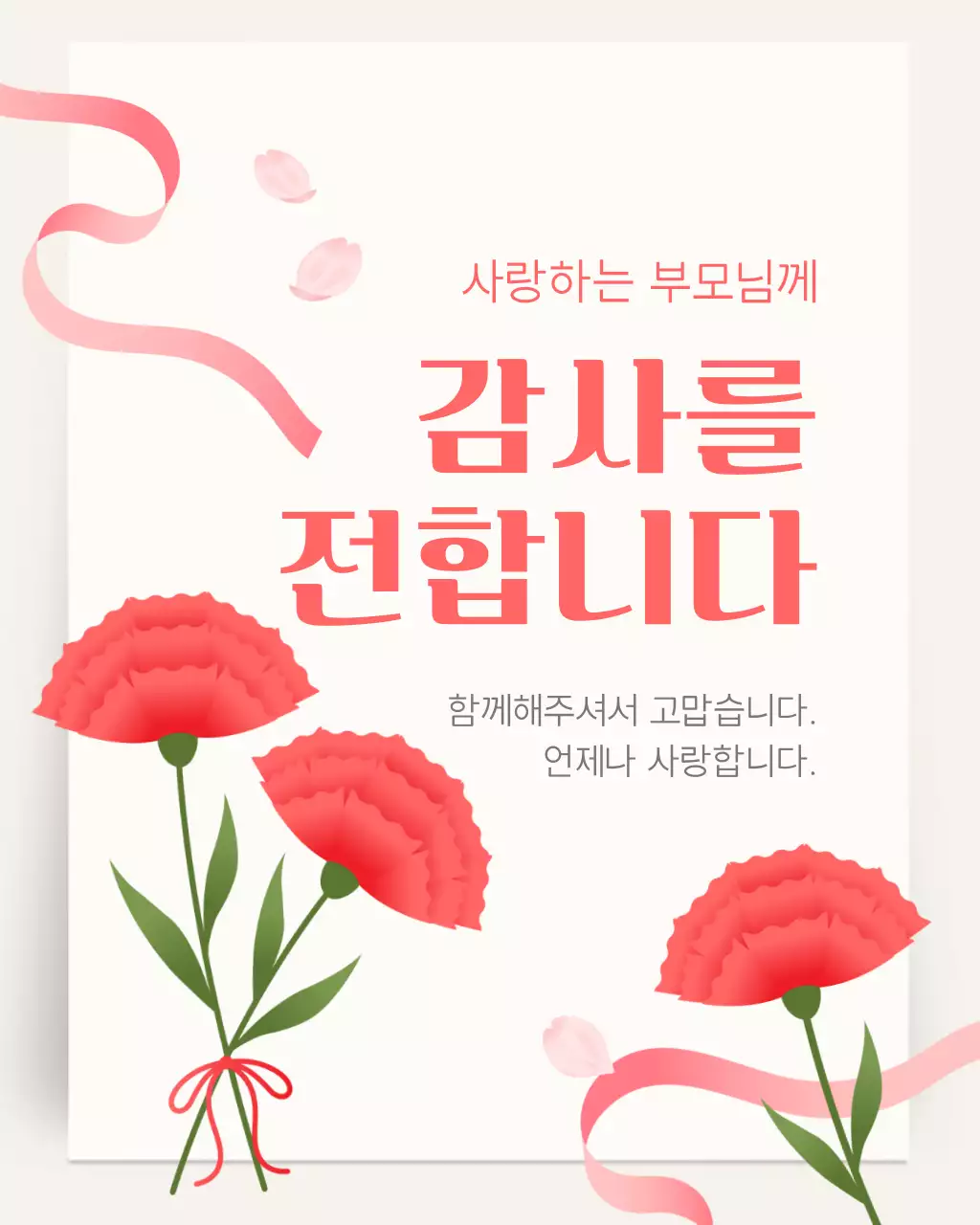 빨강 심플한 어버이날 기념 인사