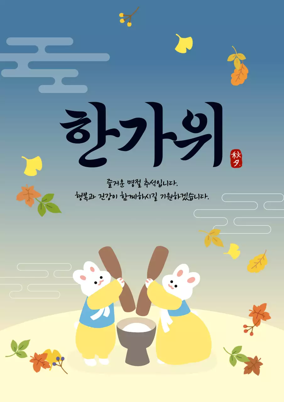 노란색과 남색의 귀여운 추석 인사말