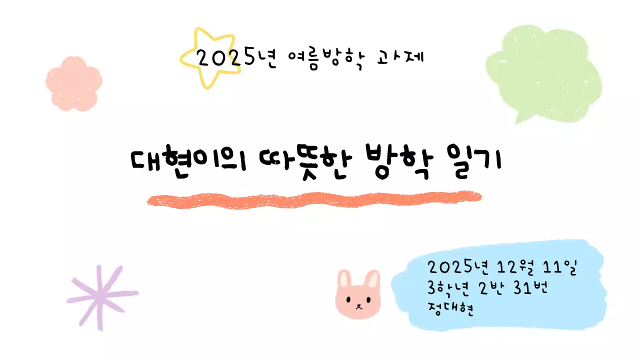 아기자기하고 귀여운 방학일기