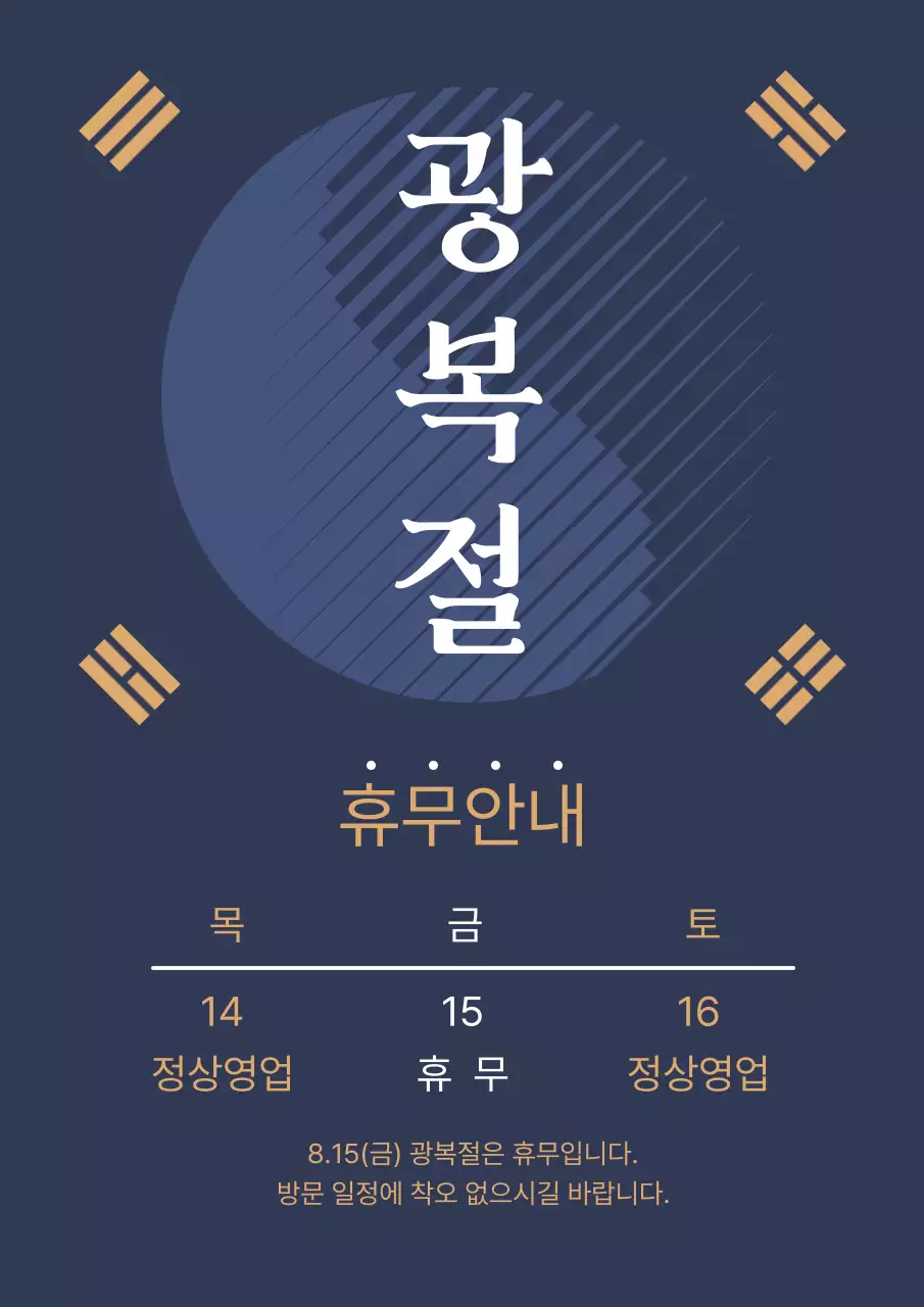 남색과 골드의 고급스러운 광복절 휴뮤안내