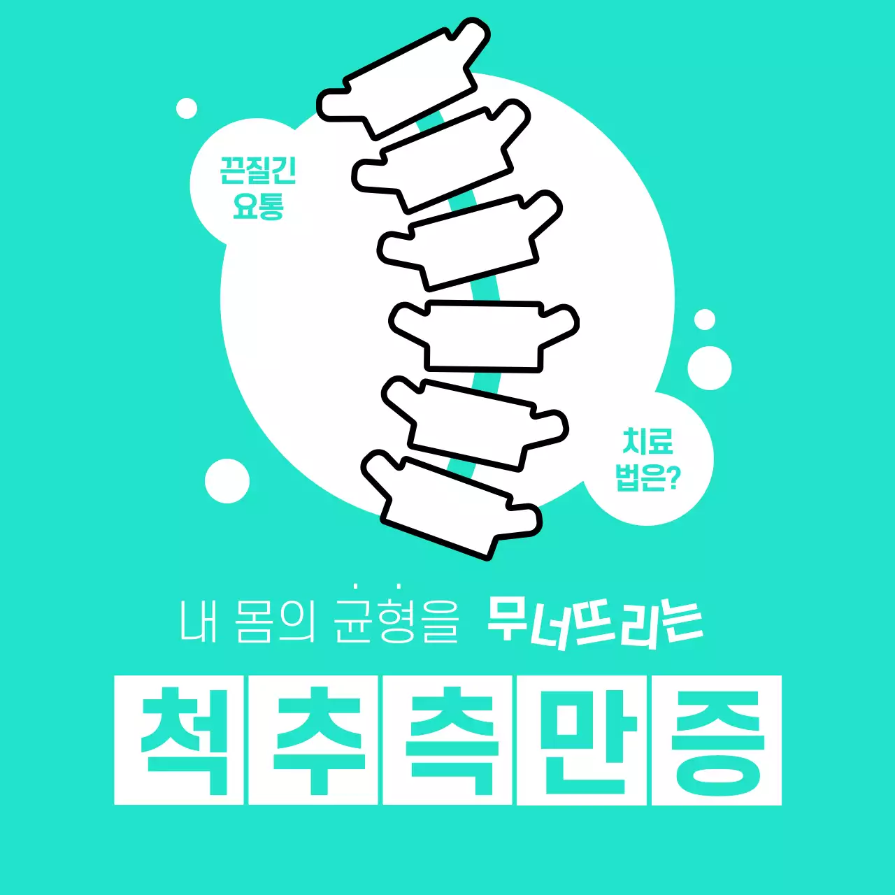 정형외과 척추 병원 안내