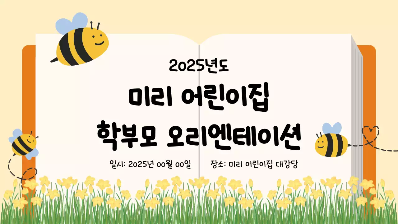 노랑색의 아기자기한 오리엔테이션 발표자료