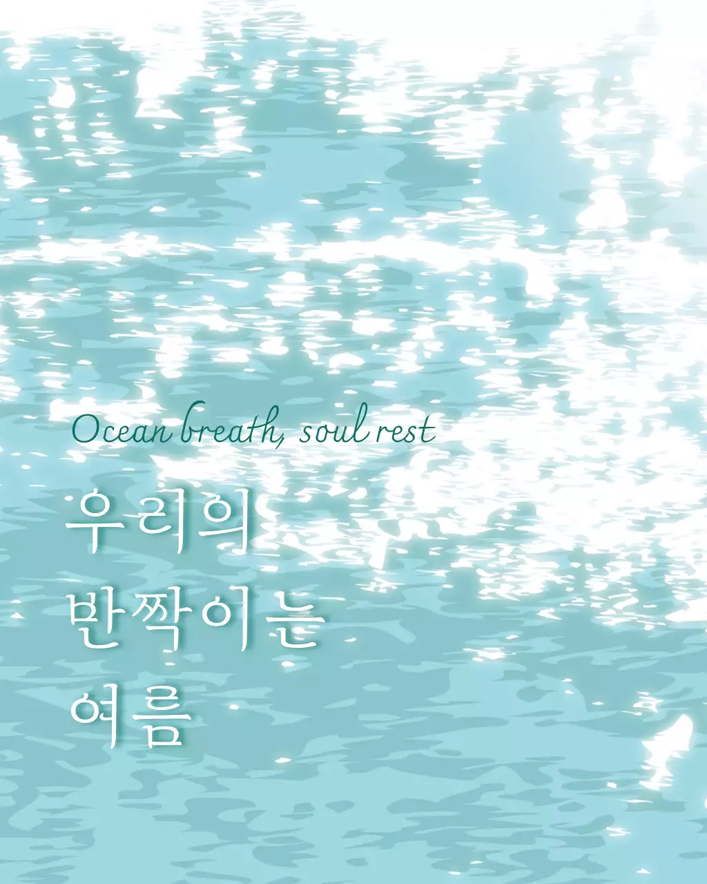 하늘색 윤슬 바다 감성문구 게시글