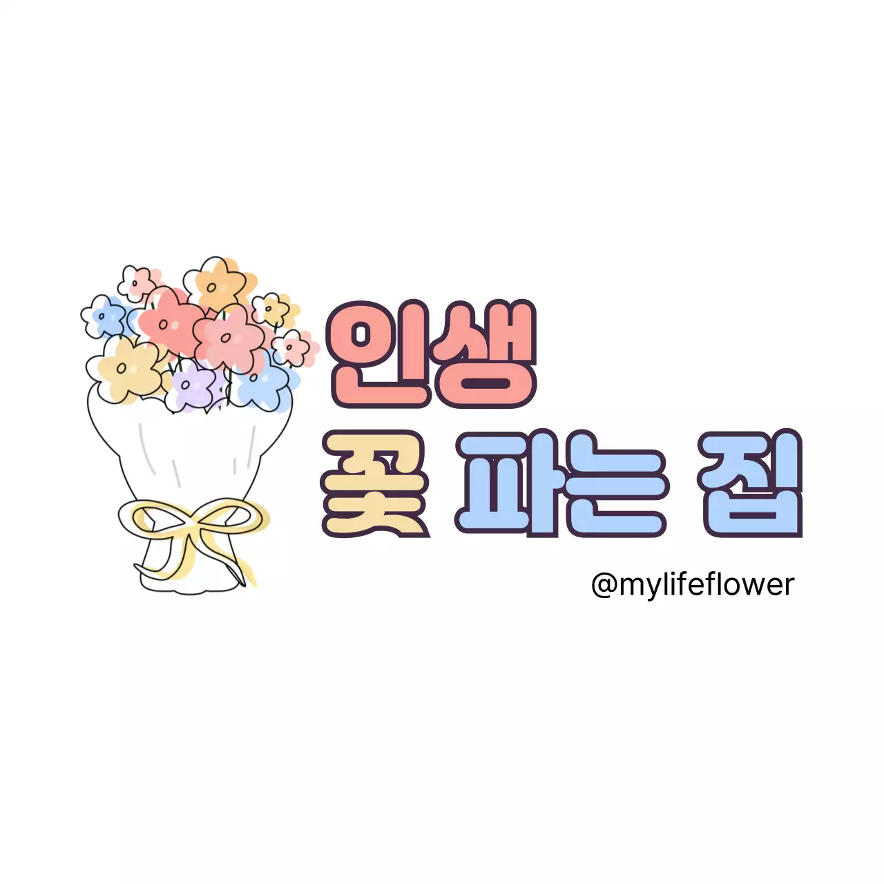 파랑 노랑 분홍색의 심플한 꽃집 홍보