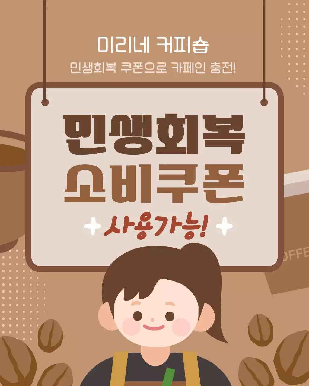 갈색 귀여운  카페  민생회복 소비쿠폰 사용 매장
