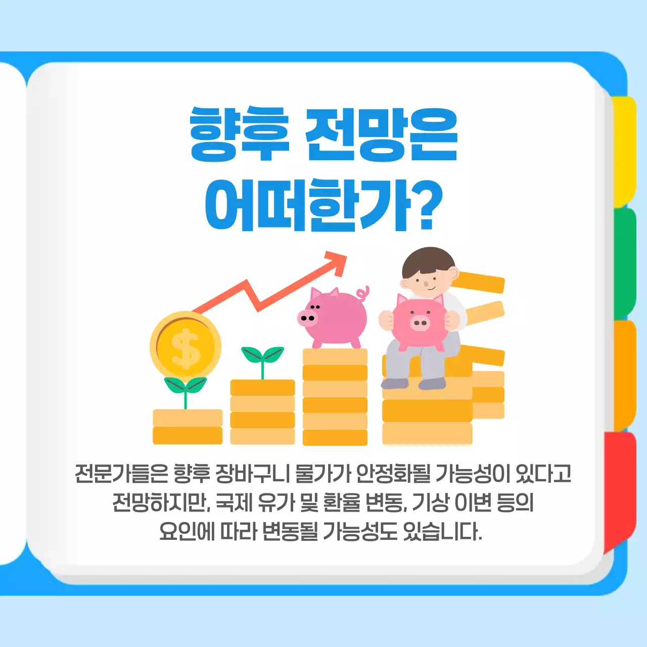 장바구니 물가 상승 경제 상식