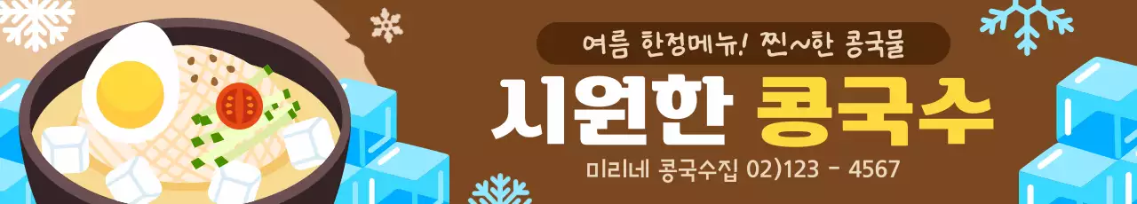 갈색 깔끔한 여름맞이 시원한 콩국수