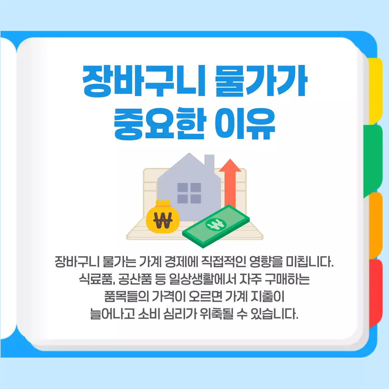 장바구니 물가 상승 경제 상식