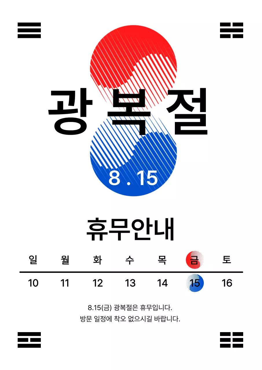 빨간과 파란의 심플한 광복절 휴무 안내
