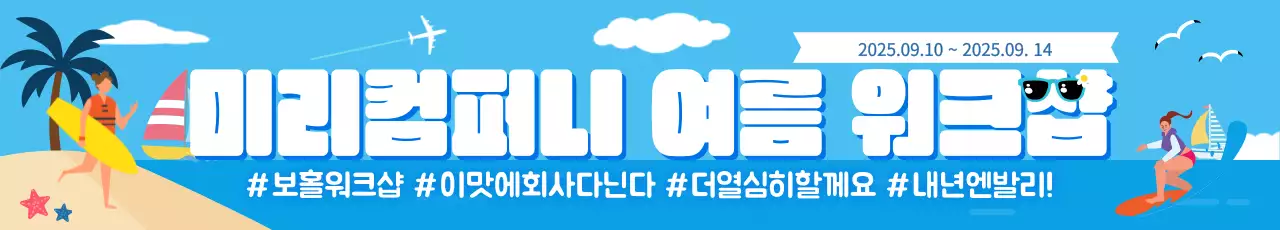 휴양지 느낌 여름 워크샵 그래픽